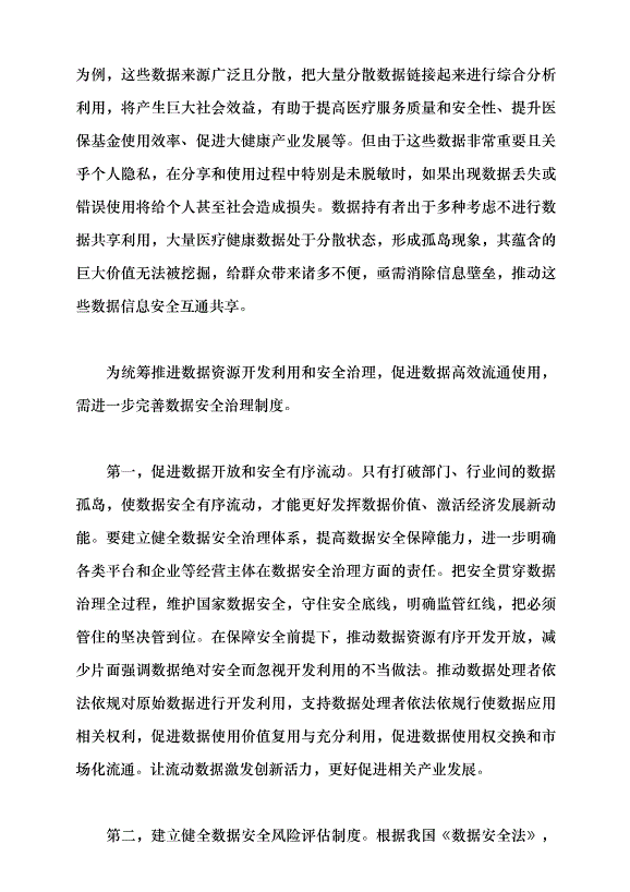 （領導發言）統籌數據資源開發利用和安全治理黨課講稿